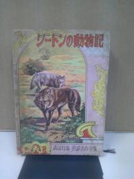 シートンの動物記