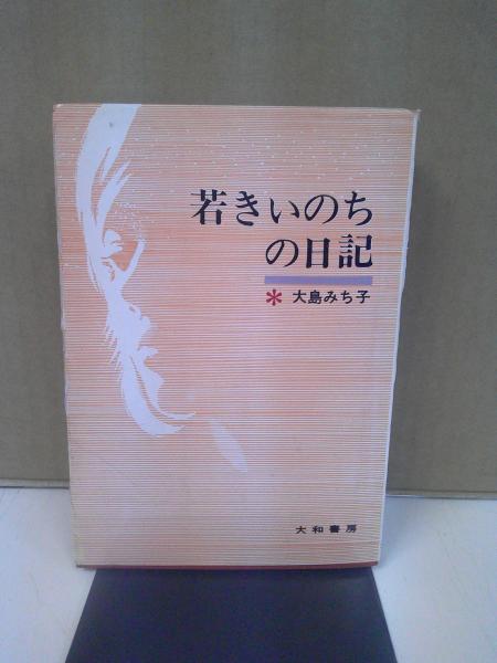 若きいのちの日記(大島みち子 著) / 古本、中古本、古書籍の通販は
