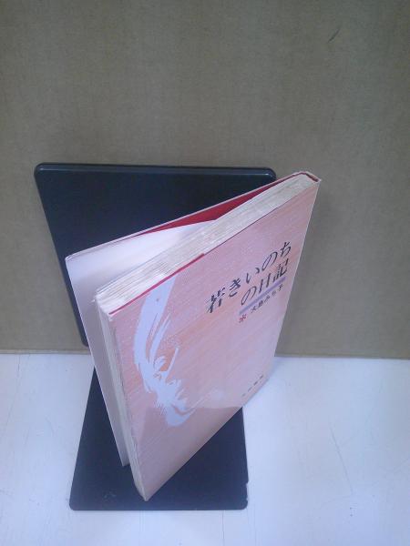 【中古】 若きいのちの日記 若きいのちの日記(大島みち子 著) / 古本、中古本、古書籍の通販は