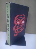 市井事考 : 短編集