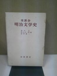 明治文学史 : 座談会