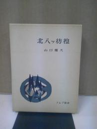 北八ツ彷徨 : 随想・八ツ岳