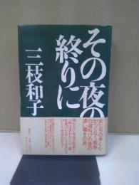 その夜の終りに