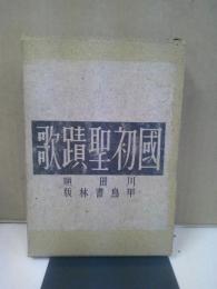 国初聖蹟歌