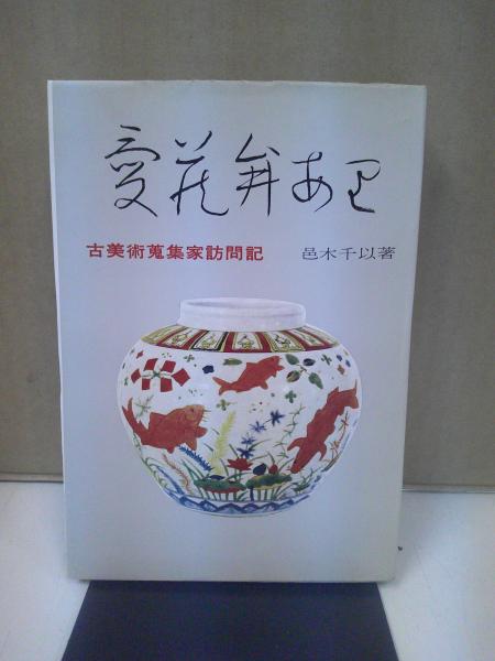 愛蔵弁あり　古美術蒐集家訪問記　1965年 愛蔵弁あり : 古美術蒐集家訪問記(邑木千以 著) / 古本、中古本、古