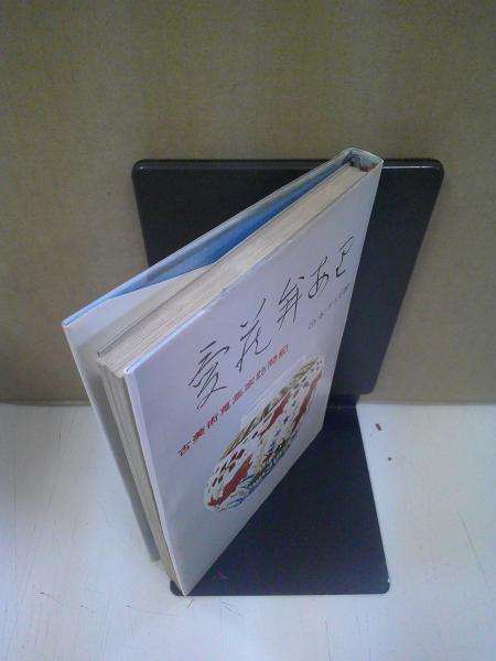 愛蔵弁あり : 古美術蒐集家訪問記(邑木千以 著) / 古本、中古本、古