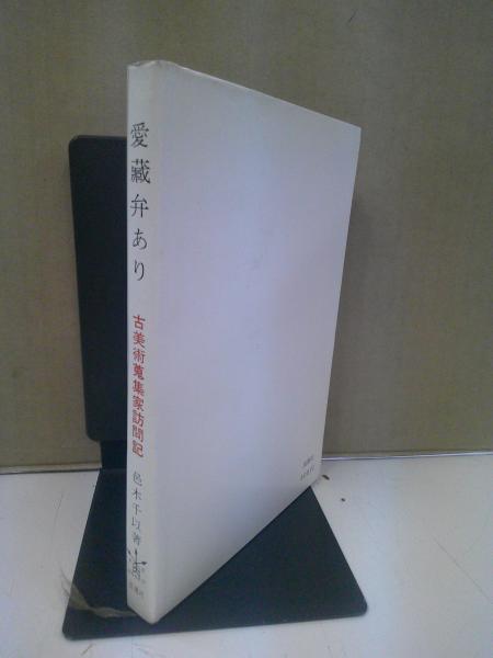 愛蔵弁あり : 古美術蒐集家訪問記(邑木千以 著) / 古本、中古本、古