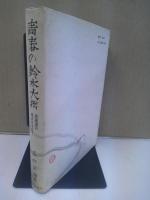 青春の鈴木大拙 : 菩薩道の原点を求めて