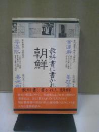 教科書に書かれた朝鮮