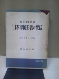 日本軍国主義の復活 : 戦争と平和の理論 : スターリン論文研究