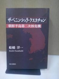 ザ・ペニンシュラ・クエスチョン : 朝鮮半島第二次核危機