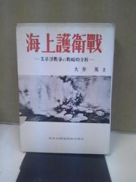 海上護衛戦 : 太平洋戦争の戦略的分析