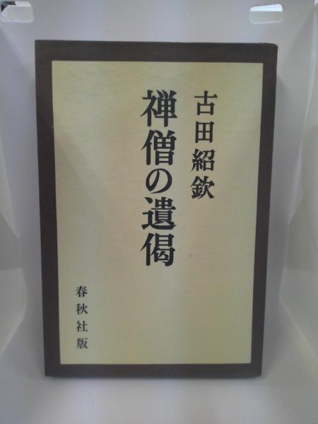 遺偈の書 遺偈の書 (1981年) |本 | 通販 | Amazon