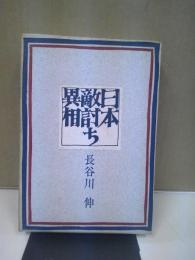 日本敵討ち異相