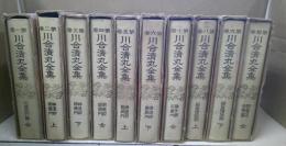 川合清丸全集　全10冊揃