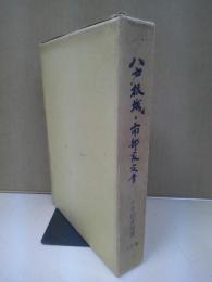 八戸根城と南部家文書 : 根城築城六百五十年記念誌