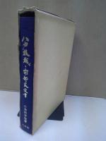 八戸根城と南部家文書 : 根城築城六百五十年記念誌