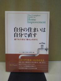 自分の住まいは自分で直す : 誰でもできる「暮らしのDIY」