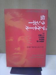 アルチュール・ランボー伝 : 不在と現前のはざまで