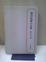 徳田秋聲の文學