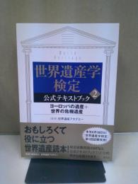 世界遺産学検定公式テキストブック