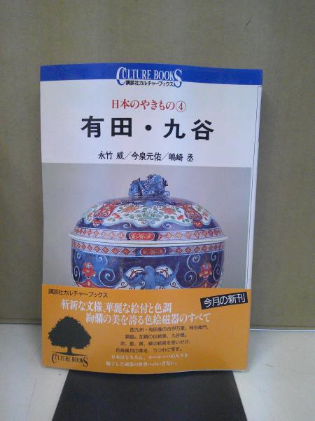 中央書房　日本のやきもの(永竹　古本、中古本、古書籍の通販は「日本の古本屋」　威;今泉　元佑;嶋崎　丞【著】)　日本の古本屋