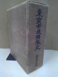 東京市域拡張史