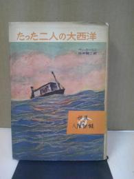 たつた二人の大西洋 : ハーフ・セーフ号