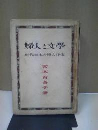 婦人と文学 : 近代日本の婦人作家