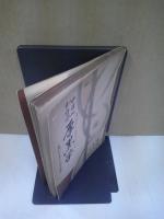 厚黒 (ずぶとくはらぐろい) 学 : 中國諷刺哲学 : 裏から見た人間の歴史