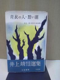 井上靖長篇小説選集