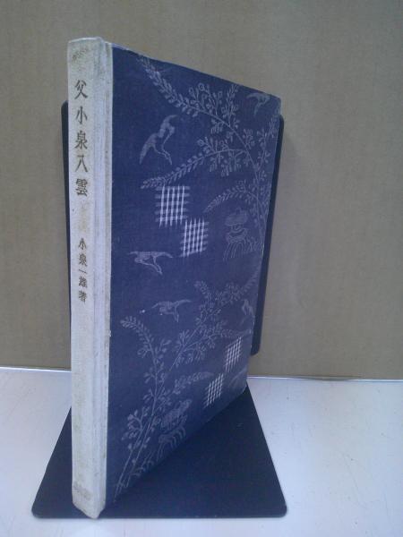 父小泉八雲(小泉一雄 著) / 古本、中古本、古書籍の通販は「日本の