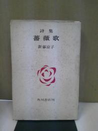 薔薇歌 : 詩集