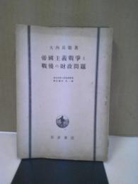 帝国主義戦争と戦後の財政問題