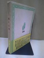 病める魂 : 永遠の生命