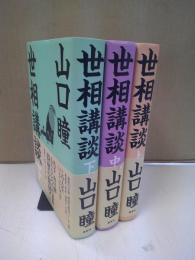 世相講談　全三冊セット