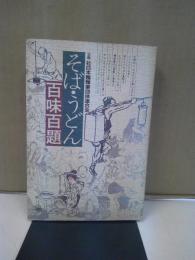 そば・うどん百味百題