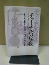 チャーチルの昼寝 : 人間の体内時計の探求