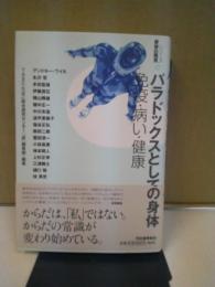 パラドックスとしての身体 : 免疫・病い・健康