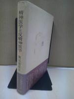 精神医学と反精神医学