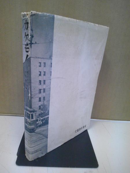 カケモノ 占領日本の裏表(オーナー・トレイシイ 著 ; 平松幹夫 訳) / 中央書房 / 古本、中古本、古書籍の通販は「日本の古本屋」