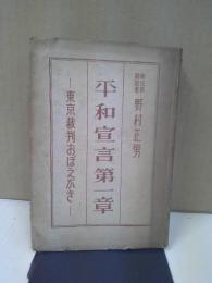 平和宣言第一章 : 東京裁判おぼえがき