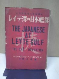 レイテ湾の日本艦隊 : 太平洋戦争の大海戦史