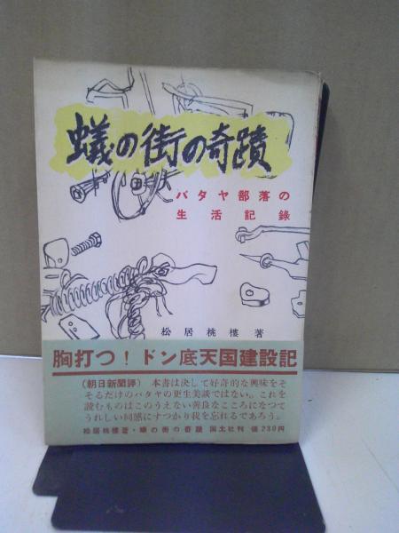 蟻の街の軌跡「バタヤ部落の生活記録」 - 人文/社会 蟻の街の軌跡「バタヤ部落の生活記録」 - 人文/社会