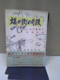 蟻の街の奇蹟 : バタヤ部落の生活記録