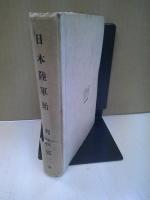 日本陸軍始 : 長篇小説