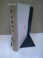 日本陸軍始 : 長篇小説
