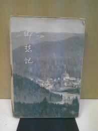 郷愁記 : 若き哲学者の日記