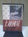 上越国境 ＜日本山岳写真叢書＞