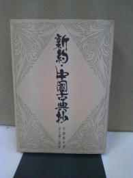 新約・中国古典抄 : 聖賢のことば